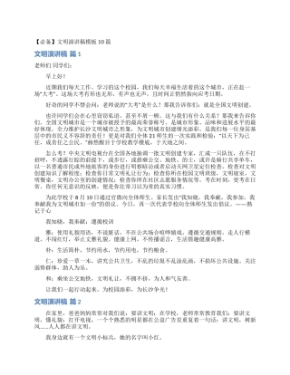 文明演讲稿模板10篇