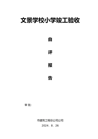 文景学校小学竣工验收自评报告书