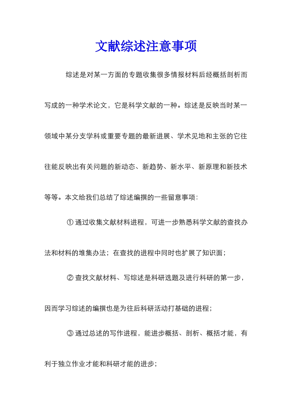 文献综述注意事项_第1页