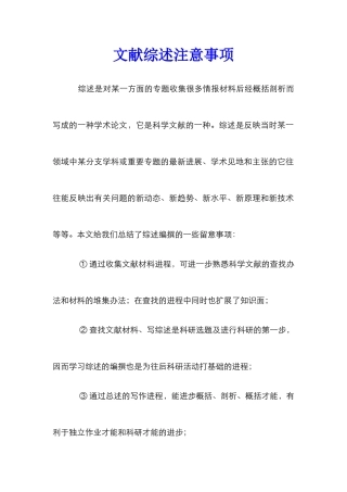 文献综述注意事项