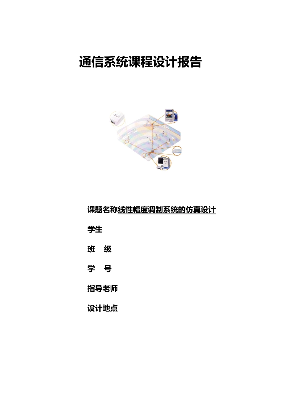 文档线性幅度调制系统的仿真设计课程设计报告_第1页