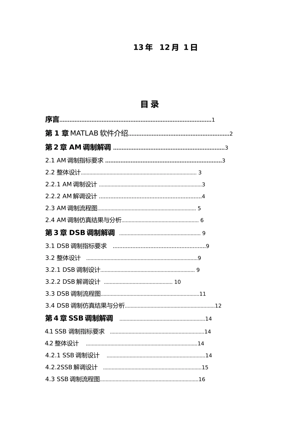 文档线性幅度调制系统的仿真设计课程设计报告_第2页