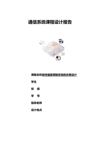 文档线性幅度调制系统的仿真设计课程设计报告