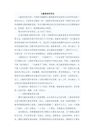 文献综述的写法与参考范文