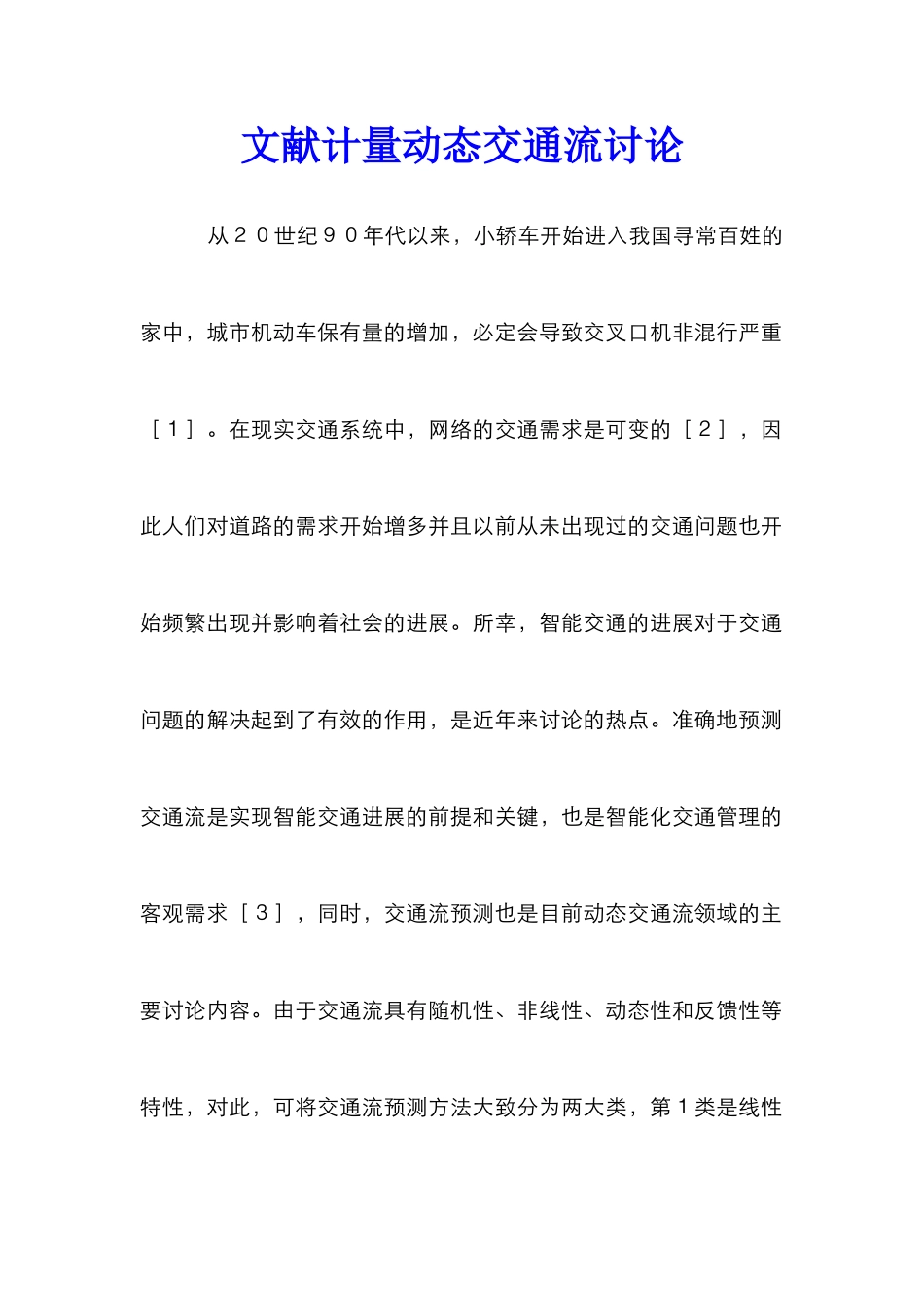 文献计量动态交通流研究_第1页