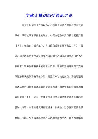 文献计量动态交通流研究
