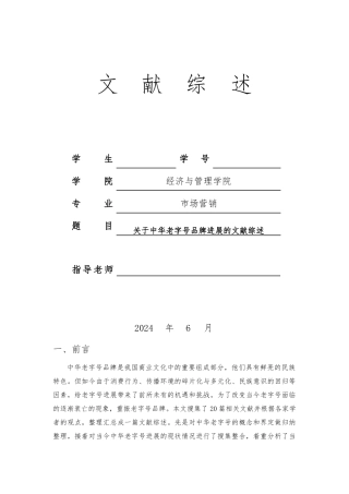 文献综述范例模板