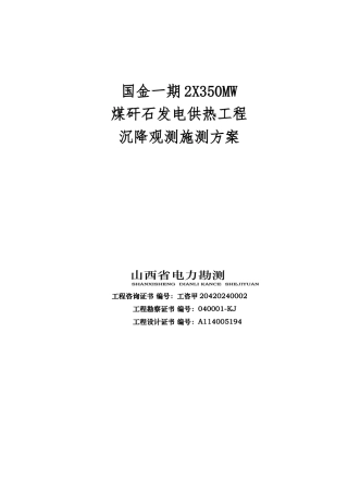 文水国金电厂沉降观测施测方案