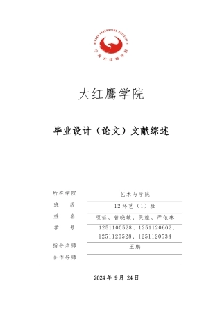 文献综述_关于仿生在环境设计中应用的文献综述资料全
