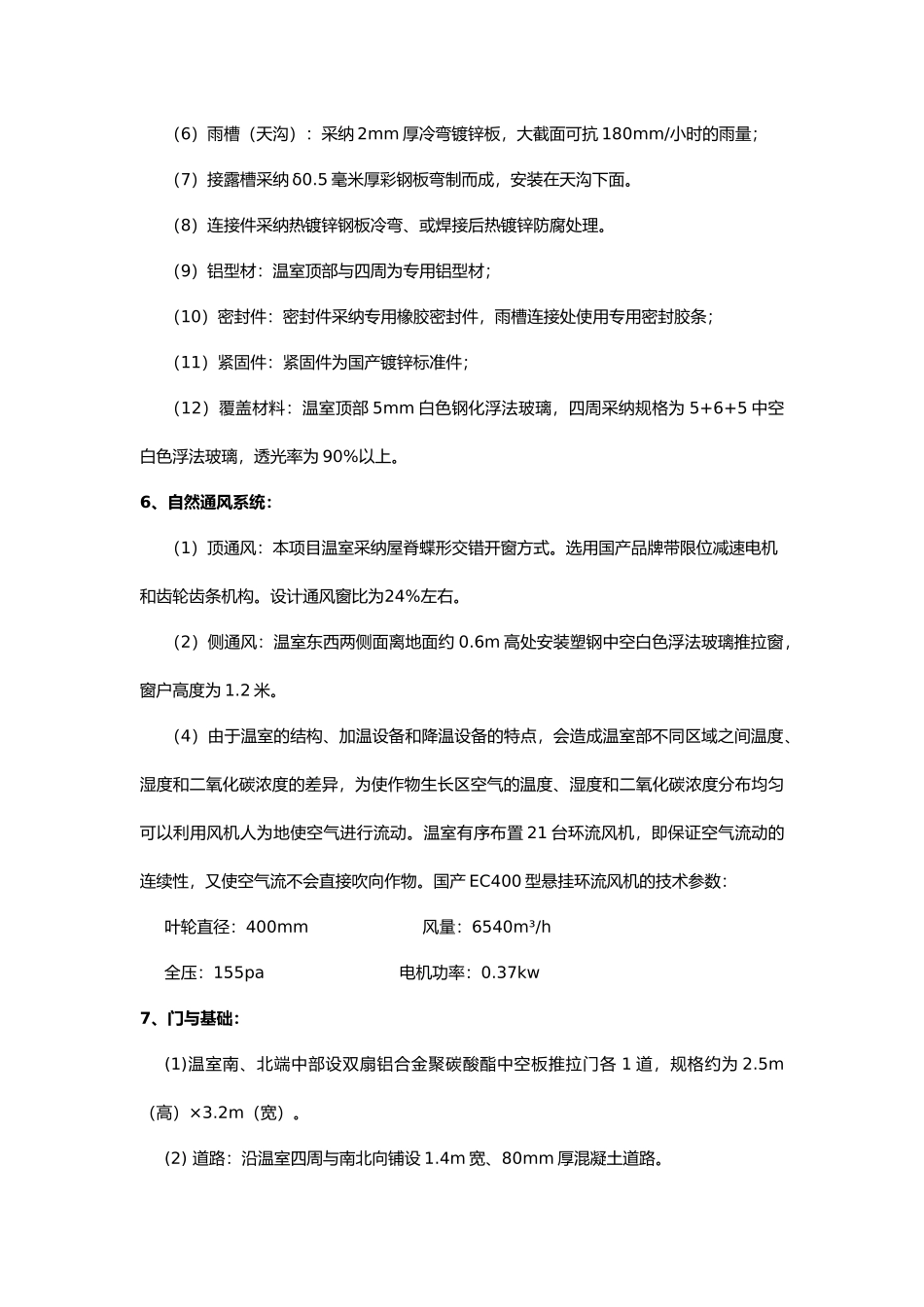文洛式玻璃温室设计方案_第3页