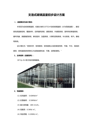 文洛式玻璃温室设计方案