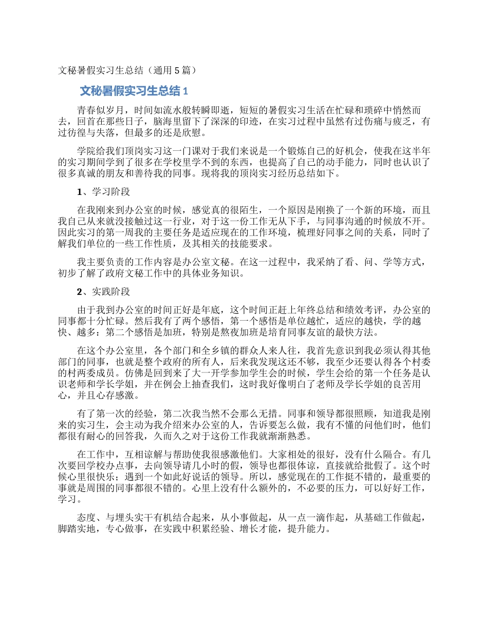 文秘暑假实习生总结_第1页