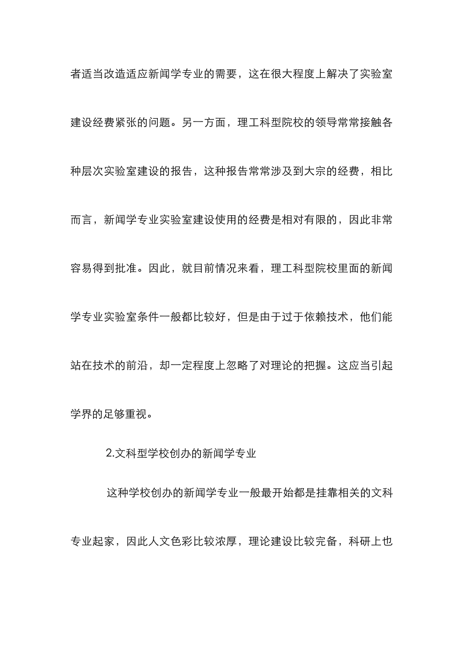 文科型新闻学教育分析论文_第2页