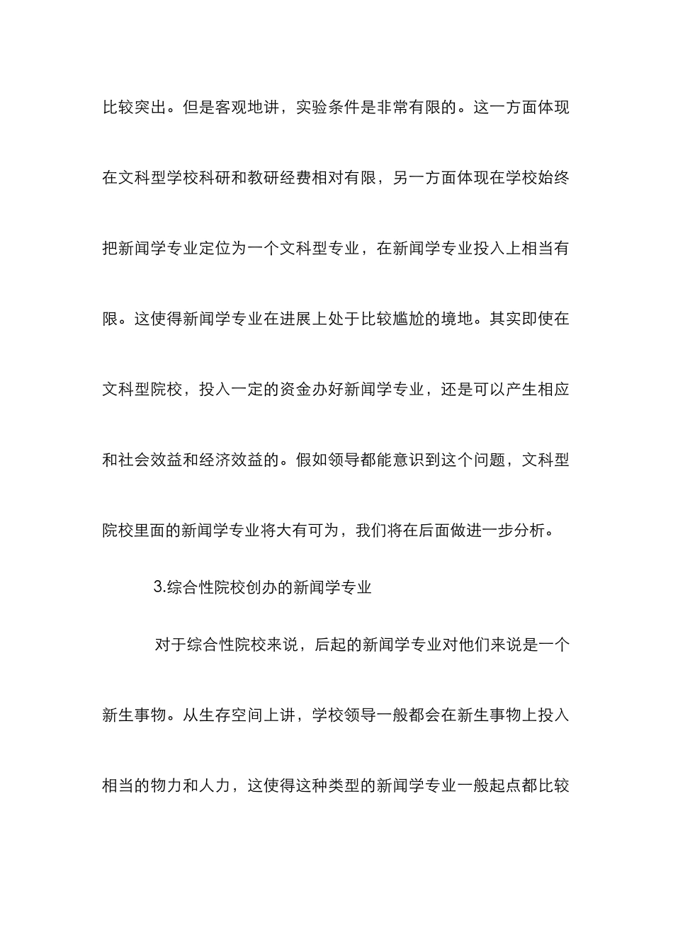 文科型新闻学教育分析论文_第3页