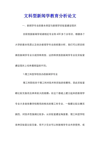 文科型新闻学教育分析论文