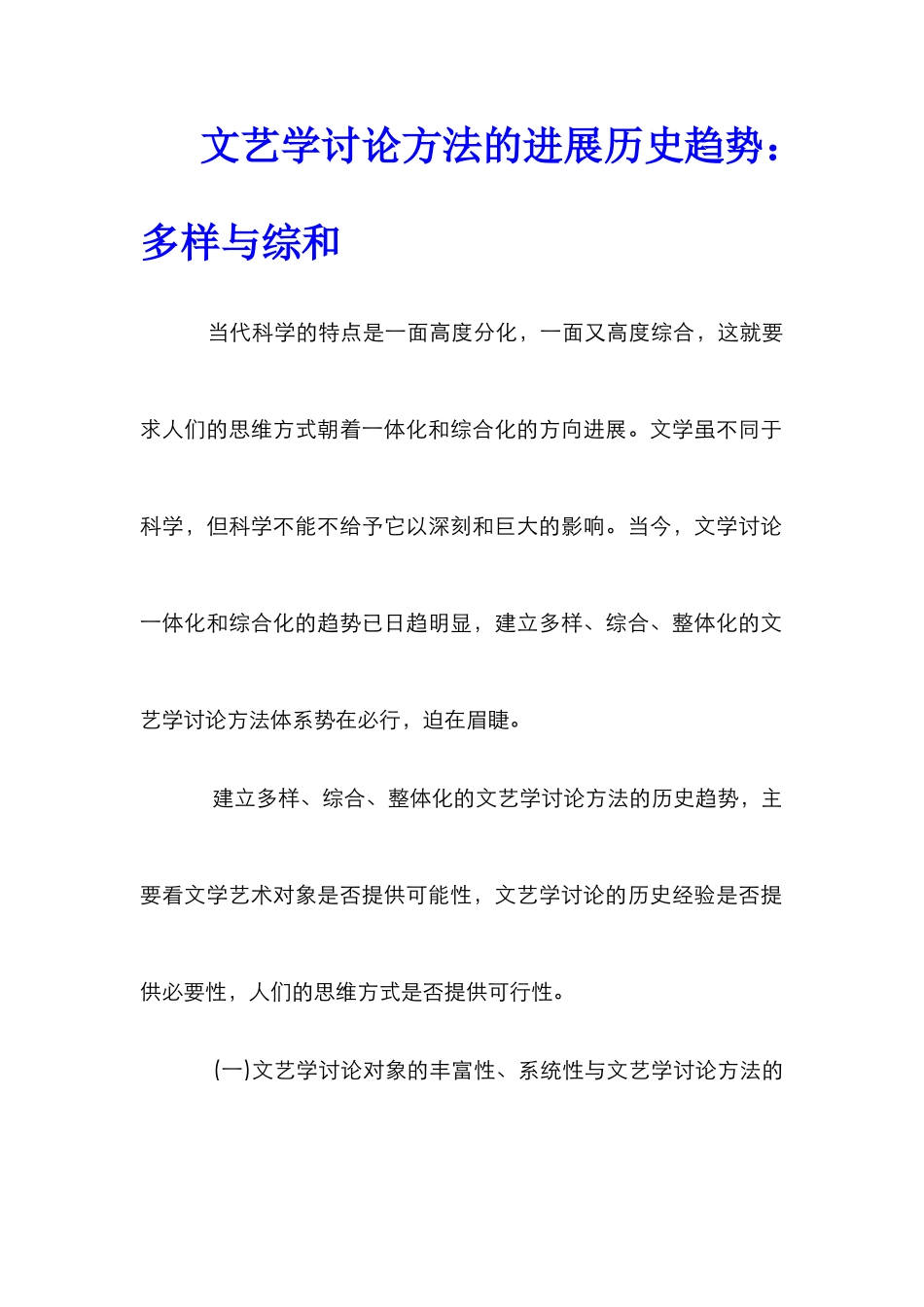 文艺学研究方法的发展历史趋势：多样与综和_第1页