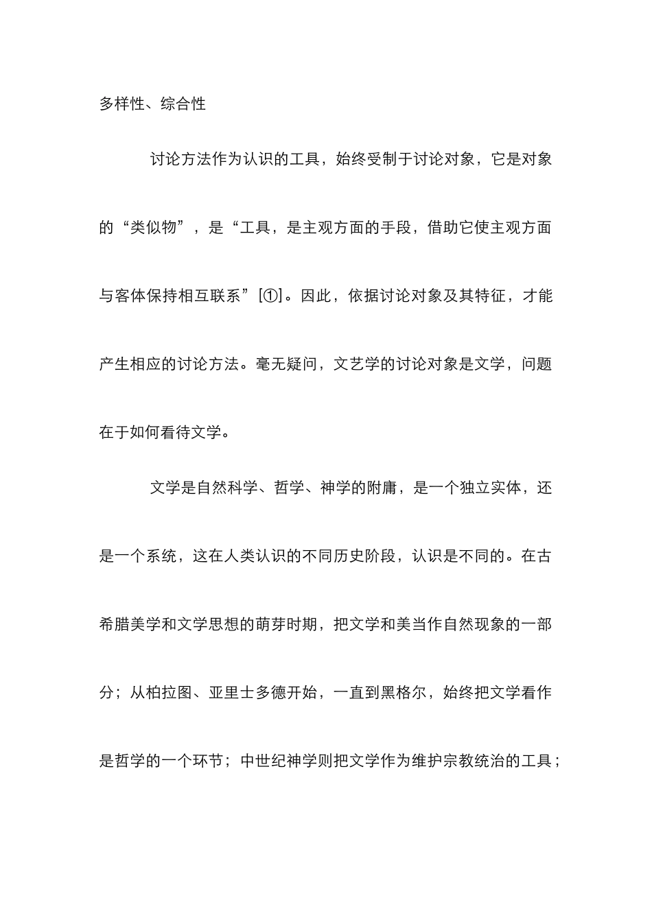 文艺学研究方法的发展历史趋势：多样与综和_第2页
