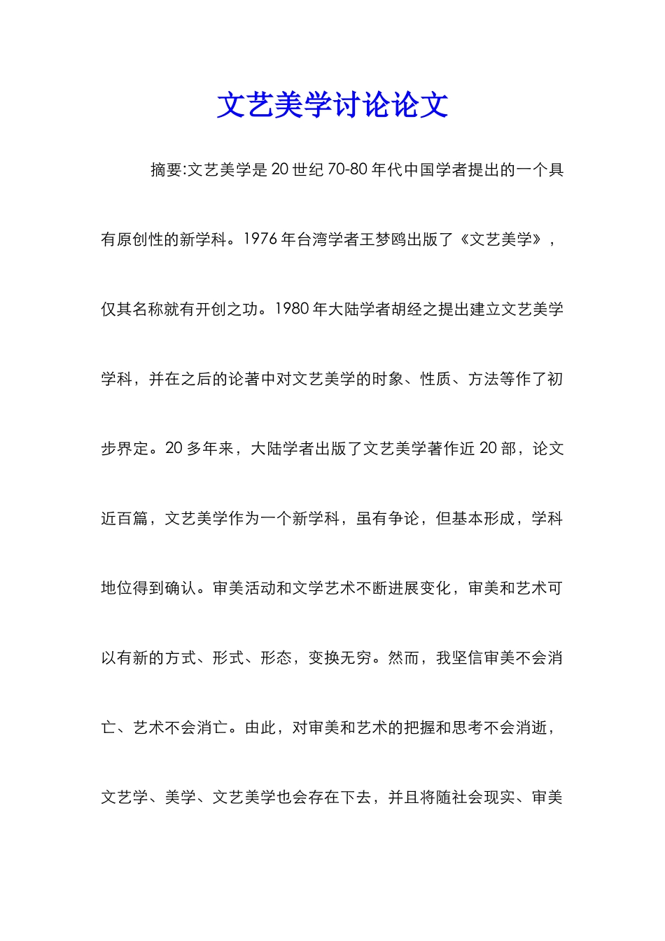 文艺美学研究论文_第1页