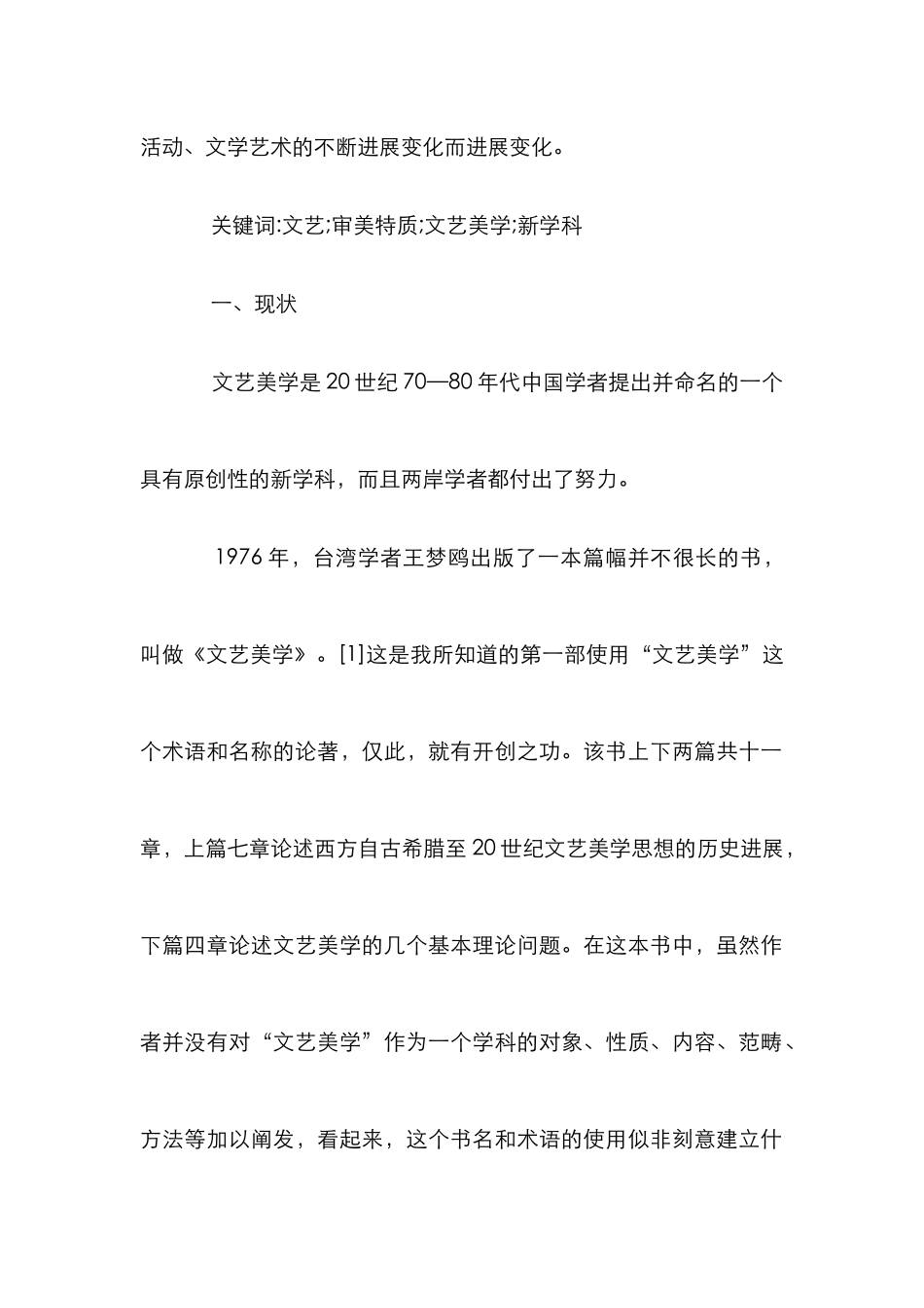 文艺美学研究论文_第2页