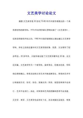 文艺美学研究论文