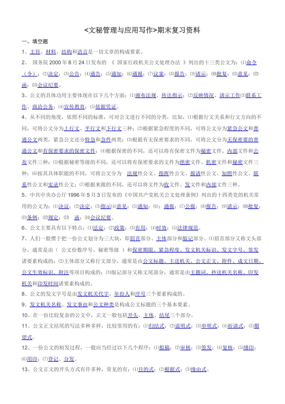 文秘管理与应用写作复习材料_第1页