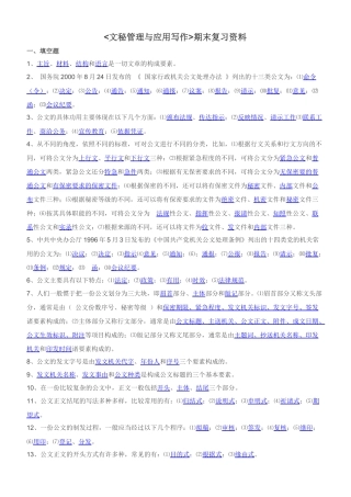文秘管理与应用写作复习材料