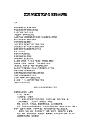 文艺演出文艺晚会主持词选辑
