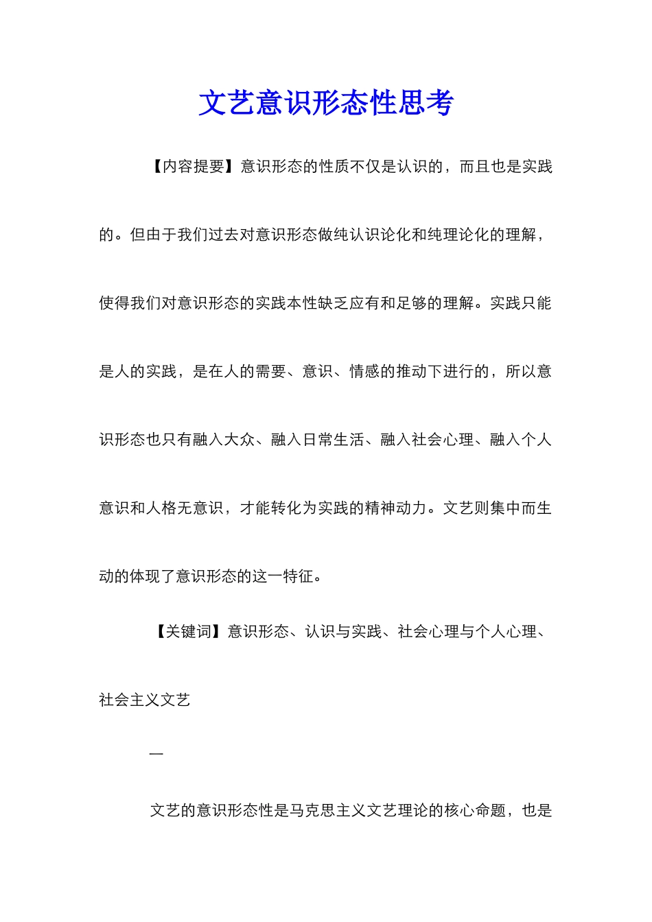 文艺意识形态性思考_第1页