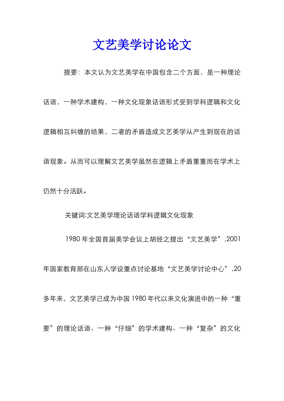 文艺美学研究论文_1_第1页