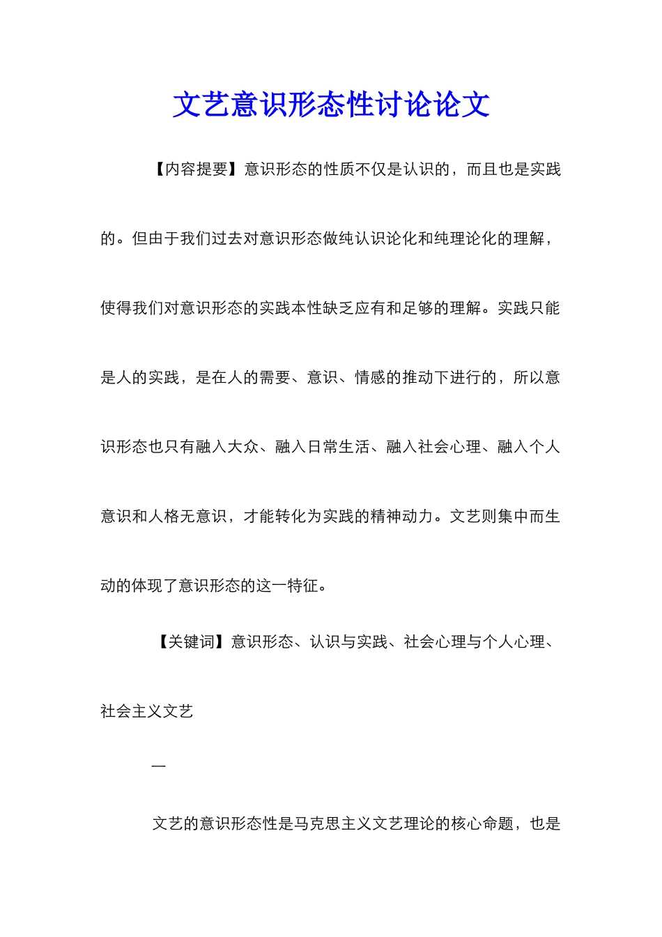 文艺意识形态性研究论文_1_第1页