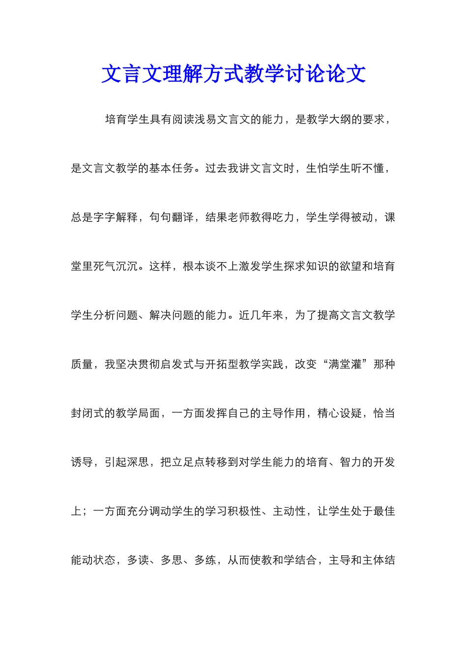 文言文理解方式教学研究论文_第1页