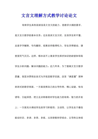 文言文理解方式教学研究论文