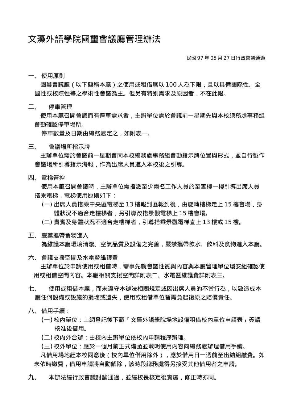 文藻外语学院国玺会议厅管理办法_第1页