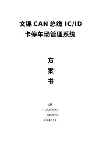 文锦标准型CAN总线停车场系统设计方案书