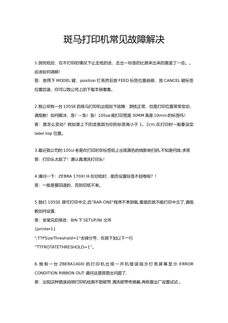 斑马打印机常见故障解决