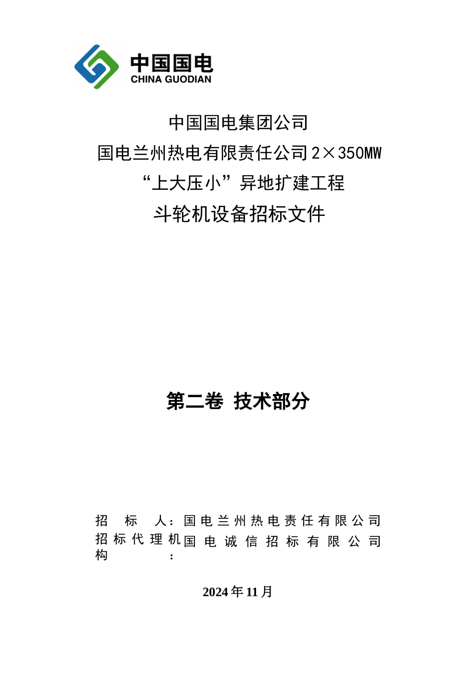斗轮机设备招标文件_第1页