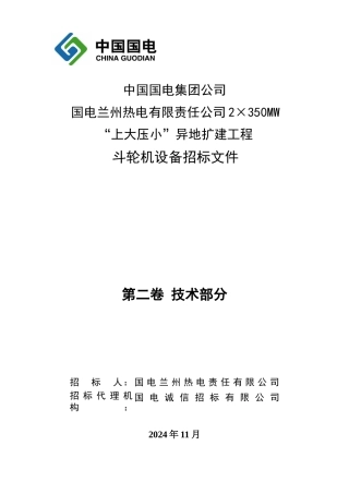 斗轮机设备招标文件