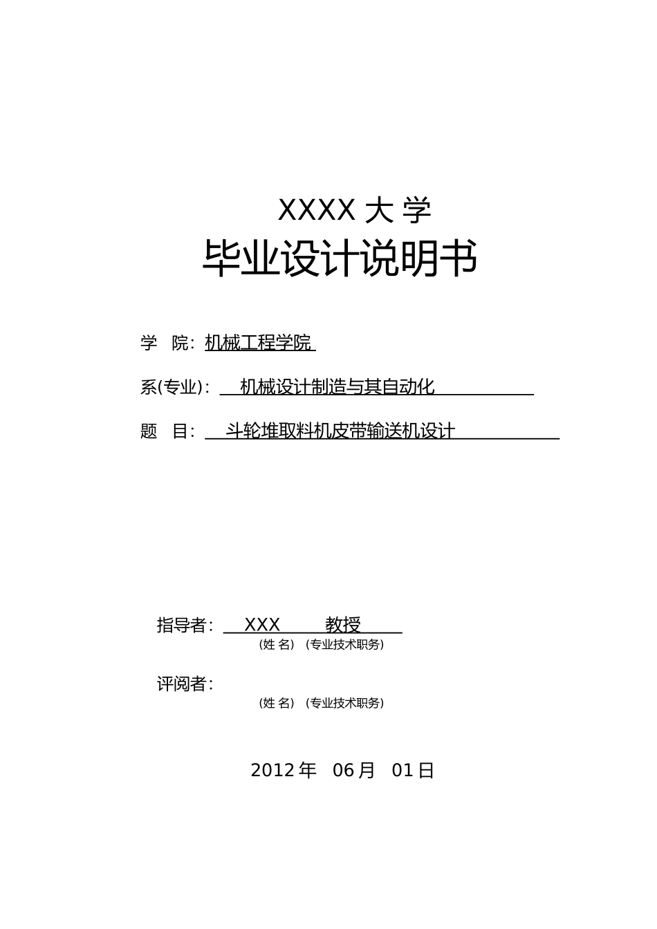 斗轮堆取料机皮带运输机毕业设计_第1页