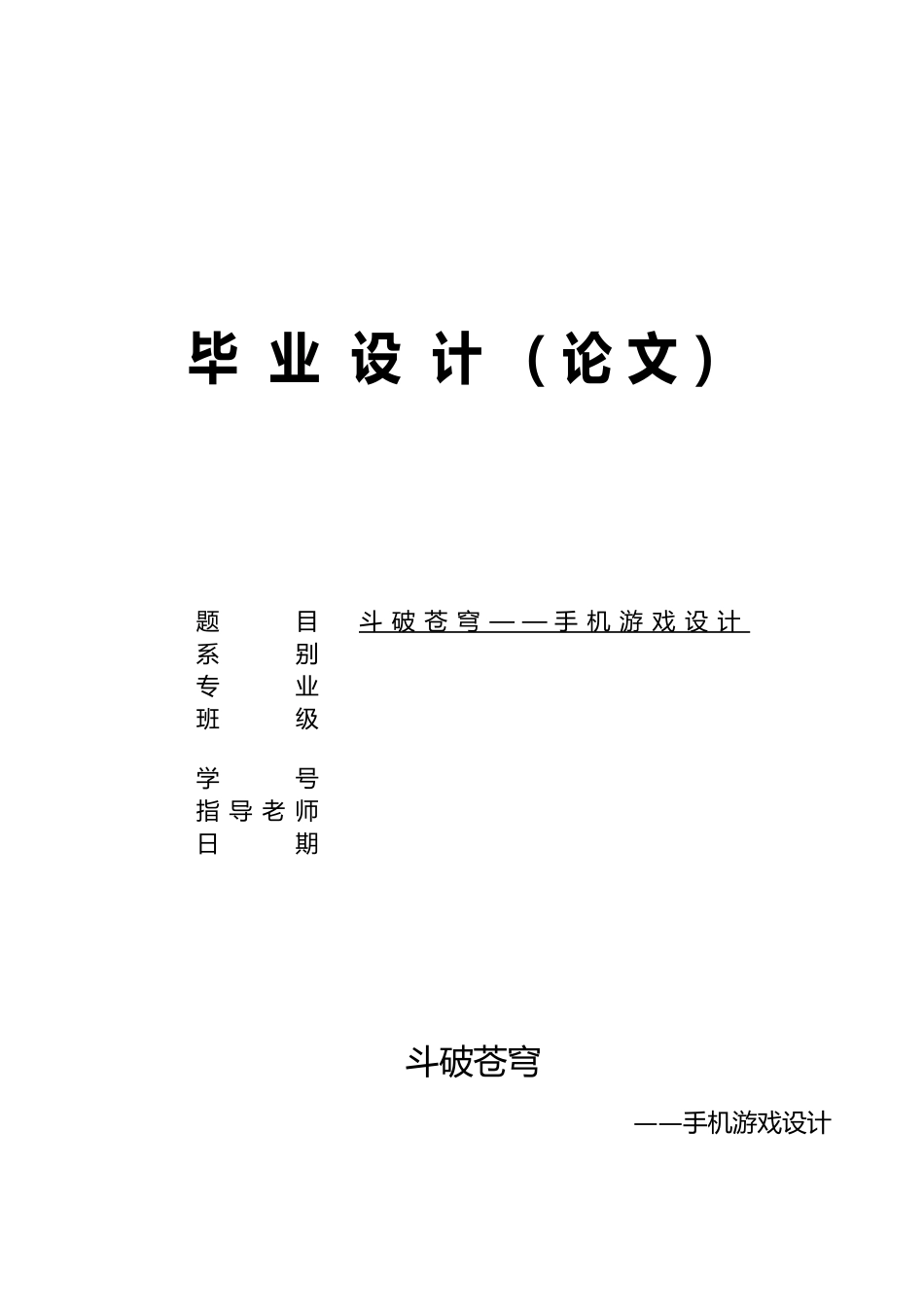 斗破苍穹手机设计游戏毕业论文_第1页