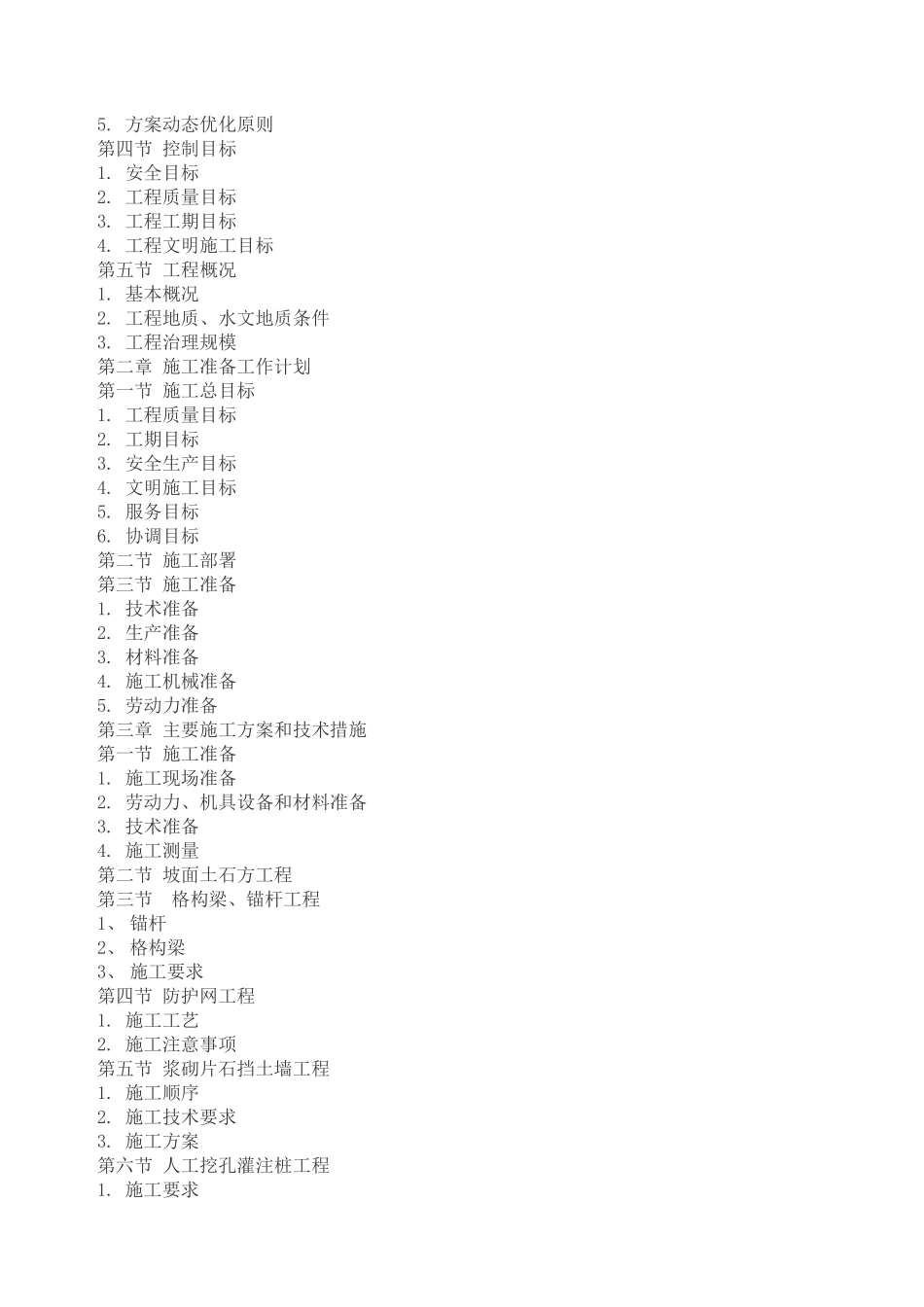 斜坡地质灾害治理工程施工组织设计概述_第3页