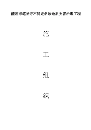 斜坡地质灾害治理工程施工组织设计概述