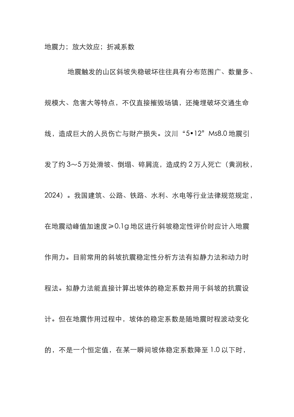 斜坡抗震稳定性拟静力法研究_第2页