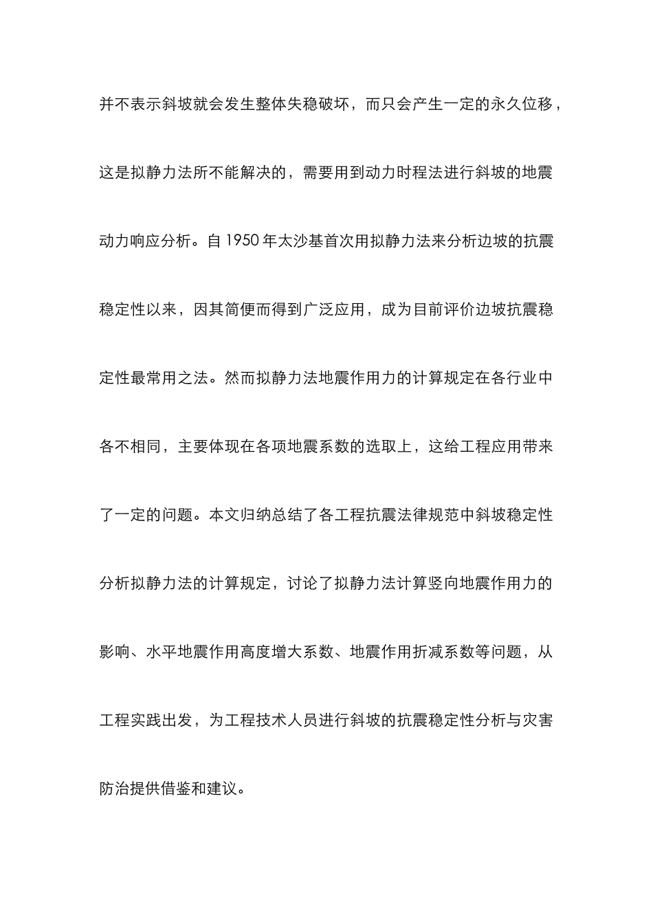 斜坡抗震稳定性拟静力法研究_第3页