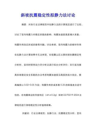 斜坡抗震稳定性拟静力法研究