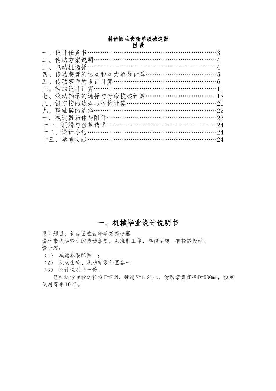 斜齿圆柱齿轮单级减速器设计说明_第1页