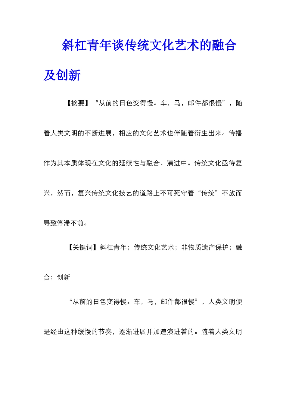 斜杠青年谈传统文化艺术的融合及创新_第1页