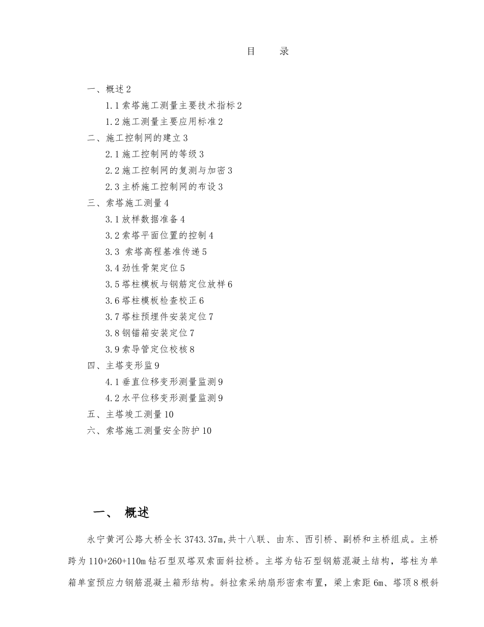 斜拉桥索塔测量方案_第1页