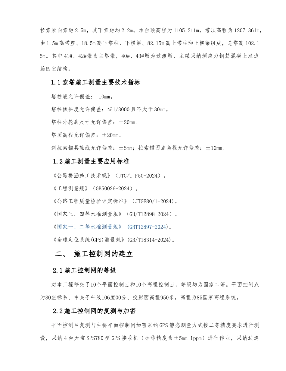 斜拉桥索塔测量方案_第2页