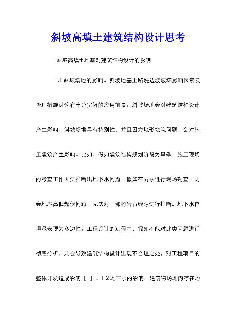 斜坡高填土建筑结构设计思考_第1页