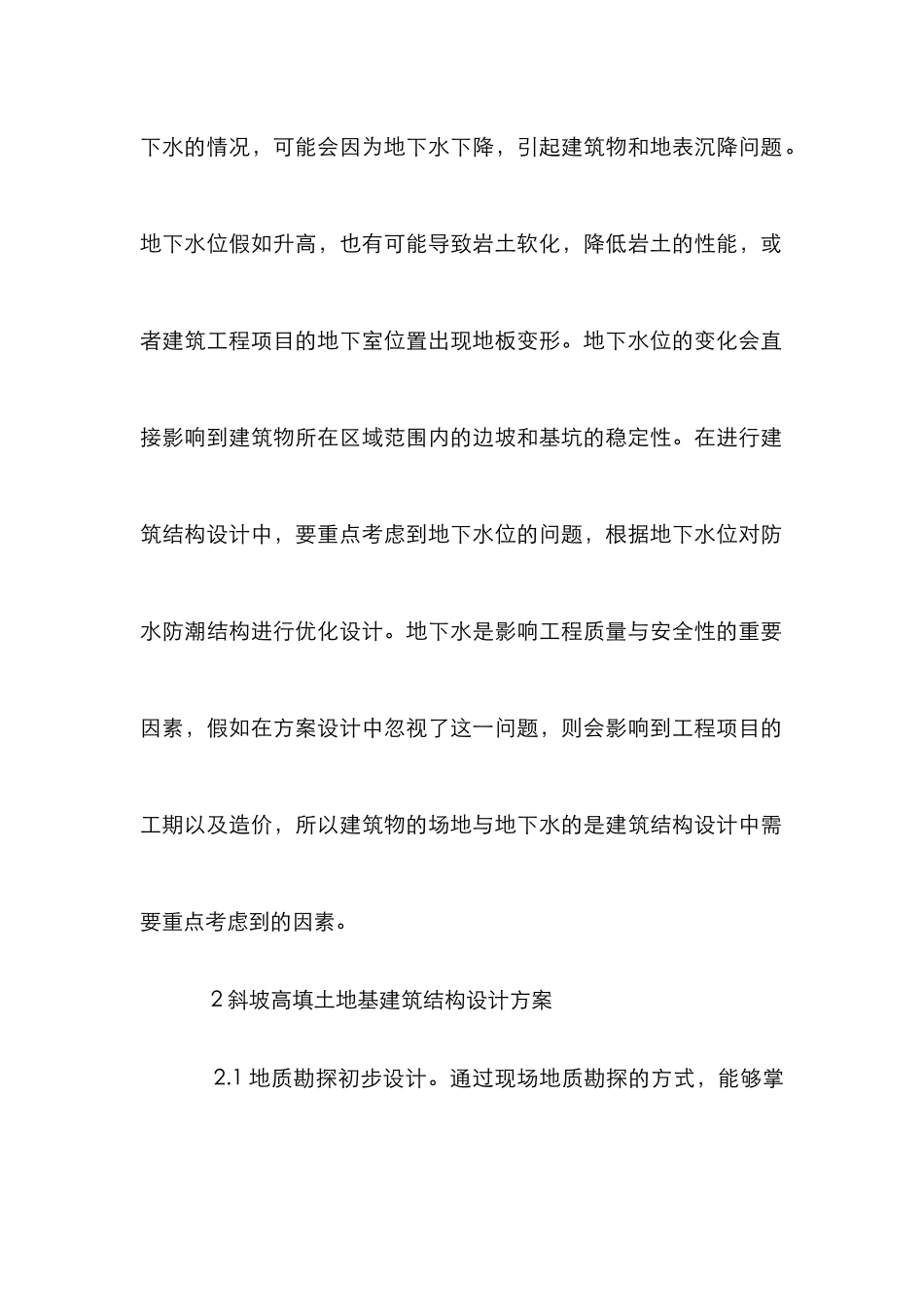 斜坡高填土建筑结构设计思考_第2页